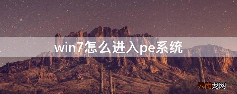win7怎么进入pe系统 win7怎么进入pe系统修复