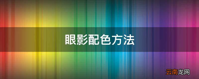 眼影配色方法