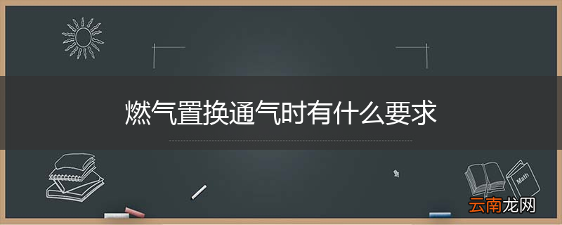 燃气置换通气时有什么要求