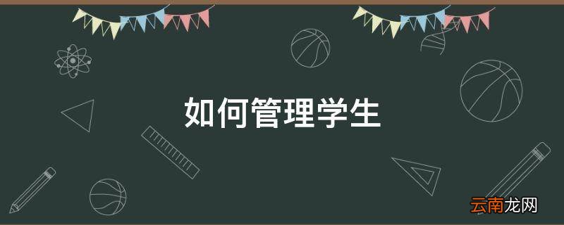 如何管理学生