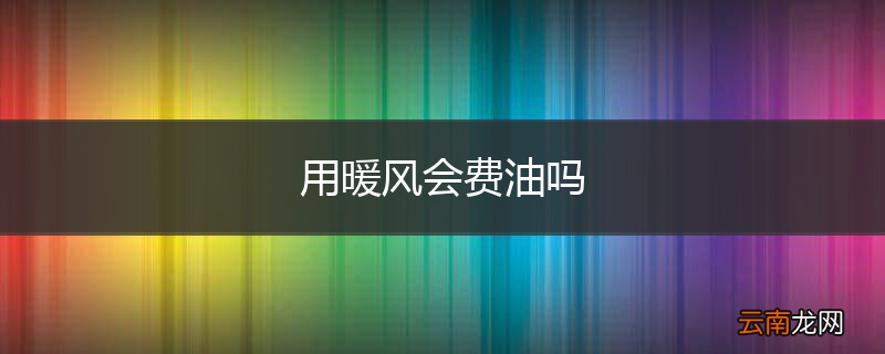用暖风会费油吗
