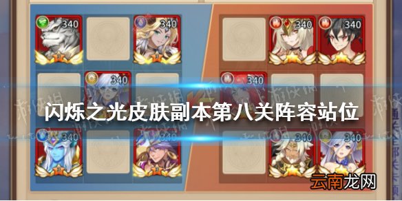 闪烁之光皮肤副本第八关怎么过 闪烁之光皮肤副本第八关阵容站位