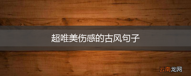超唯美伤感的古风句子