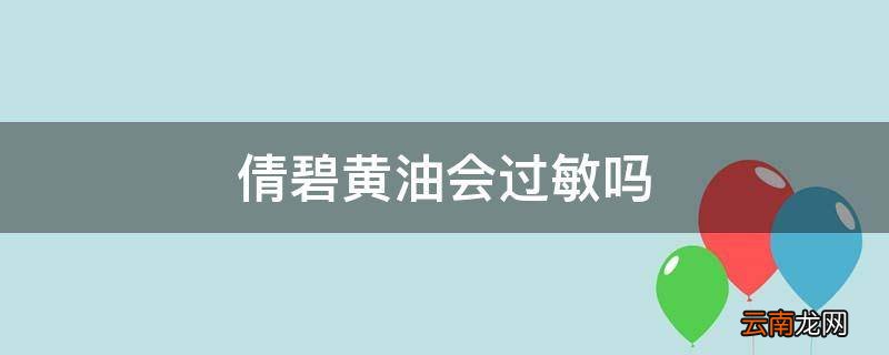 倩碧黄油会过敏吗