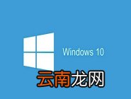 win10系统中出现windows设置搜索不到具体处理方法