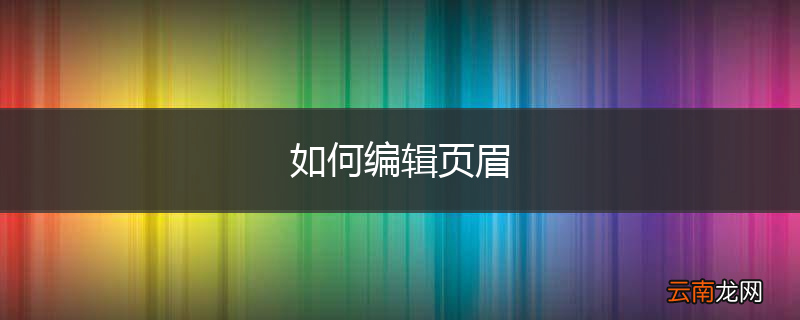 如何编辑页眉