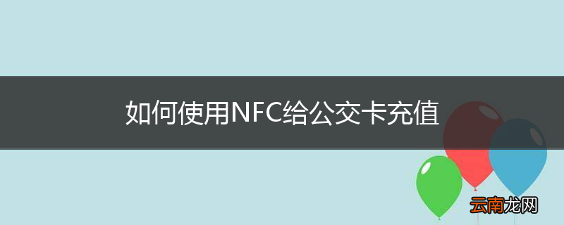 如何使用NFC给公交卡充值