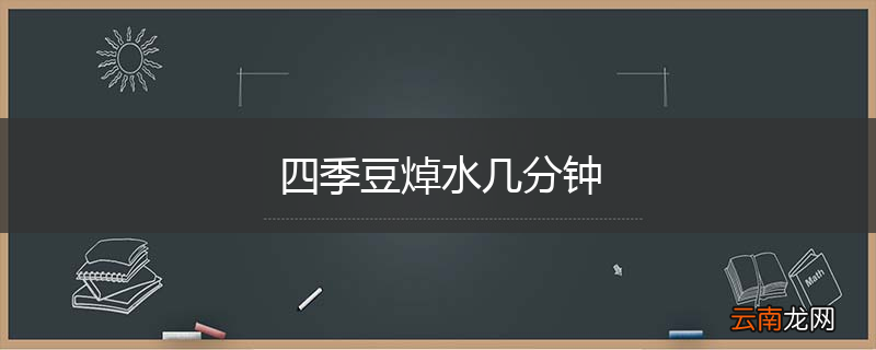 四季豆焯水几分钟