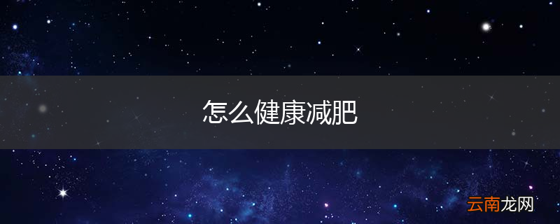 怎么健康减肥