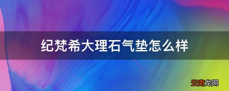 纪梵希大理石气垫怎么样