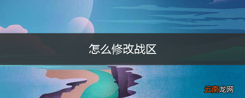 怎么修改战区