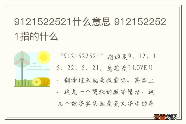 9121522521什么意思 9121522521指的什么