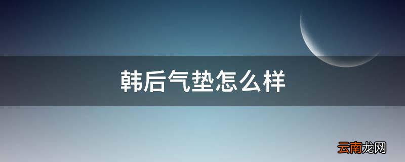 韩后气垫怎么样