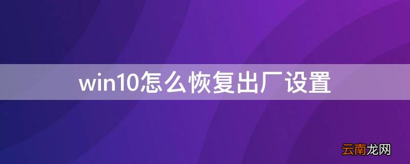 win10怎么恢复出厂设置 惠普win10怎么恢复出厂设置