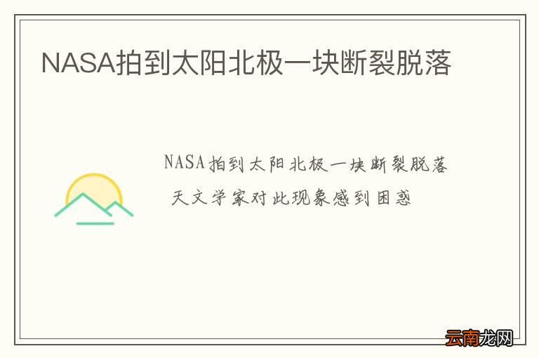 NASA拍到太阳北极一块断裂脱落