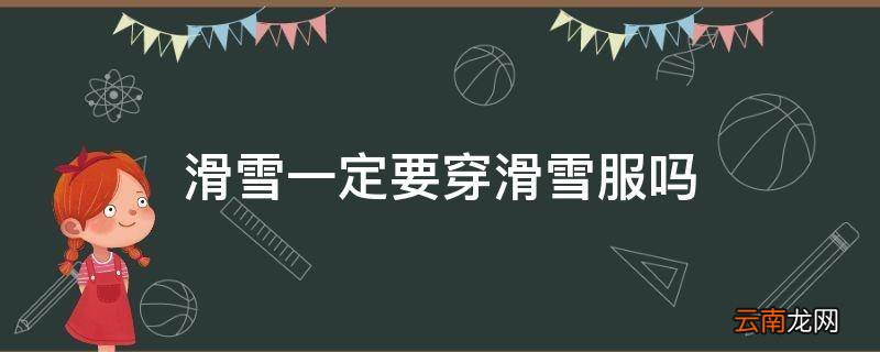 滑雪一定要穿滑雪服吗