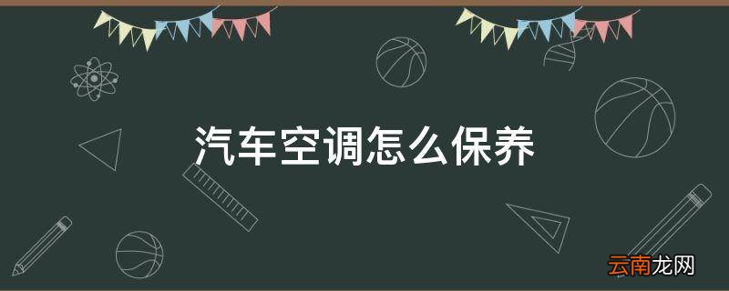 汽车空调怎么保养