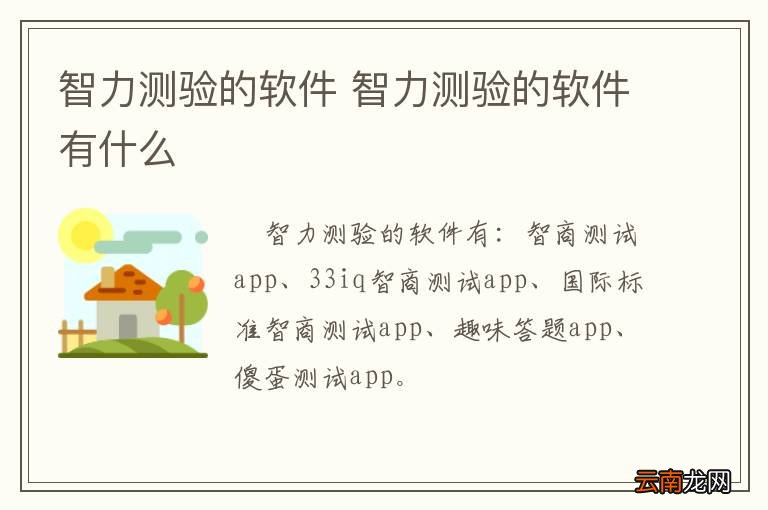 智力测验的软件 智力测验的软件有什么