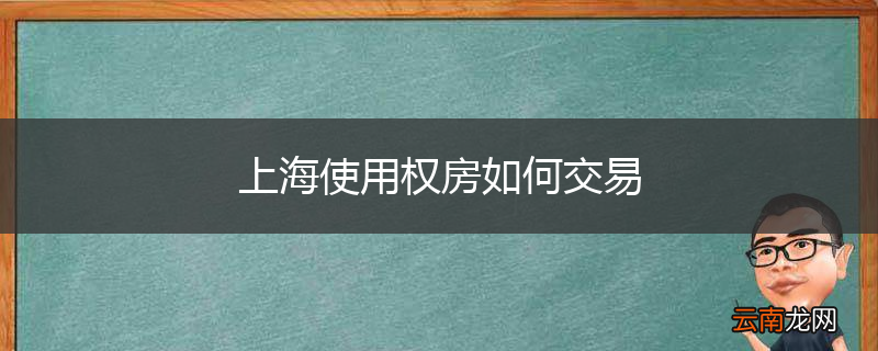 上海使用权房如何交易