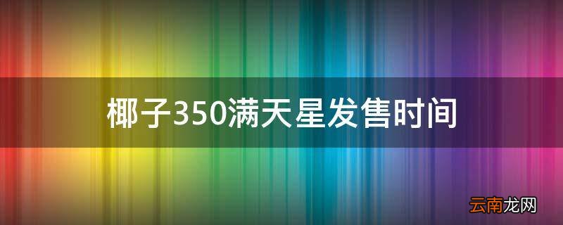 椰子350满天星发售时间