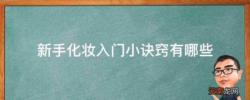 新手化妆入门小诀窍有哪些