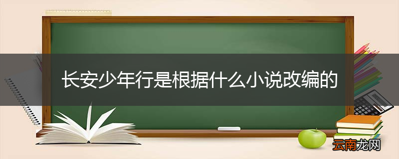 长安少年行是根据什么小说改编的