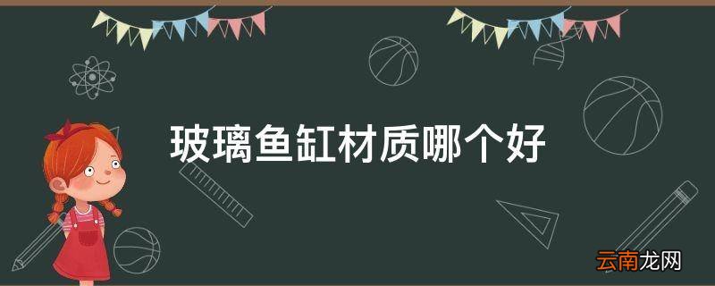 玻璃鱼缸材质哪个好