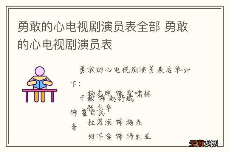 勇敢的心电视剧演员表全部 勇敢的心电视剧演员表