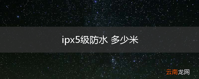 ipx5级防水 多少米
