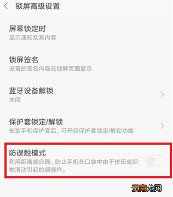 小米9se中将防误触模式关掉具体操作方法