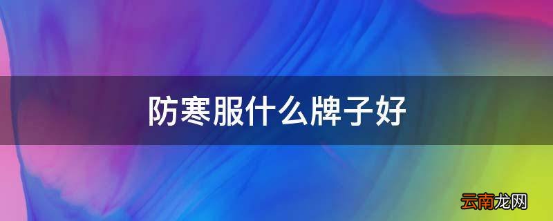 防寒服什么牌子好