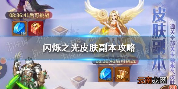 闪烁之光皮肤副本攻略 闪烁之光皮肤副本全关卡攻略_1-5