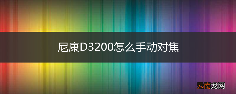 尼康D3200怎么手动对焦