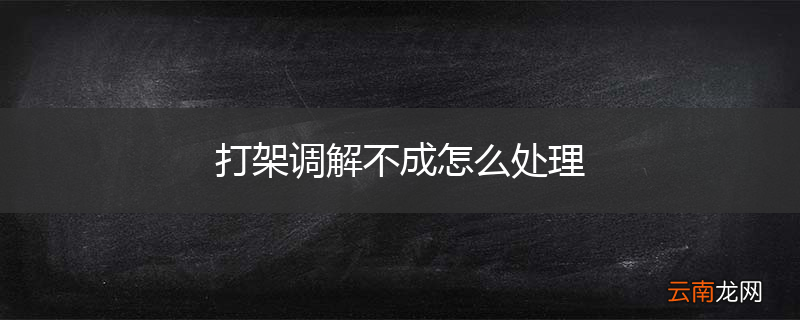 打架调解不成怎么处理