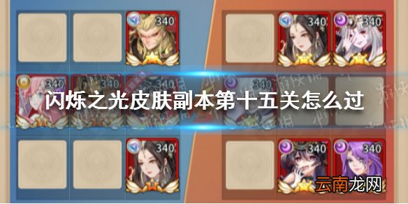 闪烁之光皮肤副本攻略第十五关 闪烁之光皮肤副本第十五关怎么过
