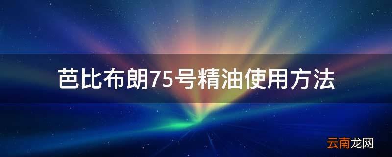 芭比布朗75号精油使用方法