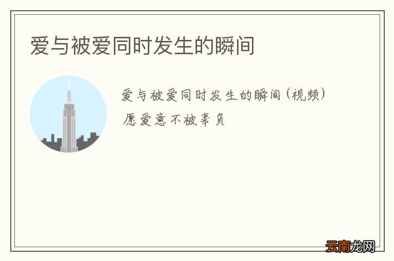 爱与被爱同时发生的瞬间