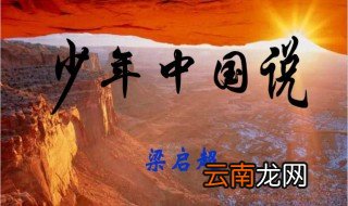 少年中国说的写作背景是什么 少年中国说是谁的作品