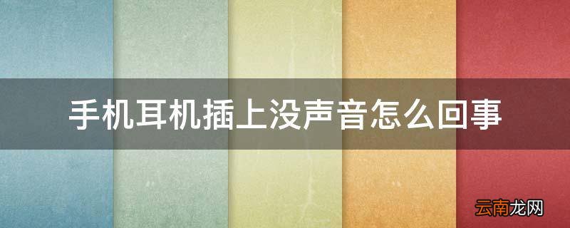 手机耳机插上没声音怎么回事