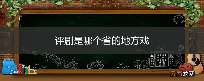 评剧是哪个省的地方戏