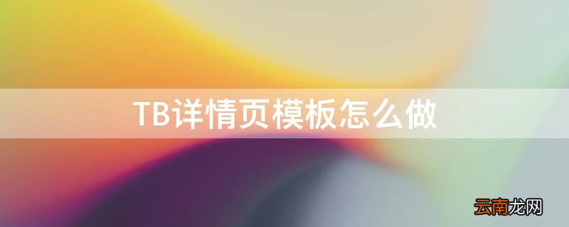 淘宝详情页做法 TB详情页模板怎么做