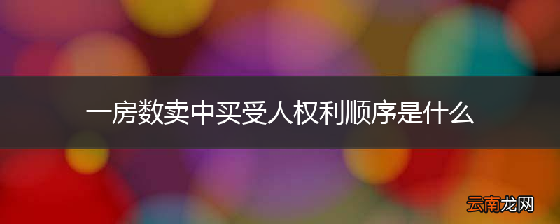 一房数卖中买受人权利顺序是什么