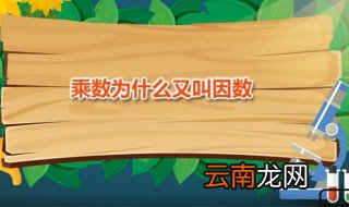乘数为什么又叫因数 因数都是乘数吗