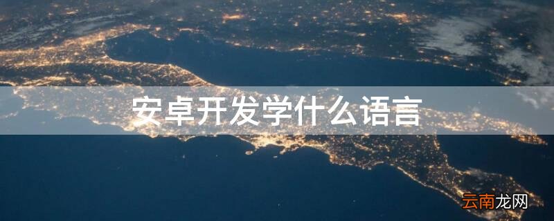 安卓开发难学吗 安卓开发学什么语言