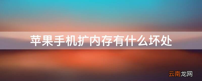iPhone手机扩内存有什么坏处 苹果手机扩内存有风险吗