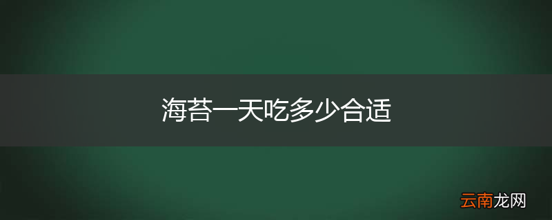海苔一天吃多少合适