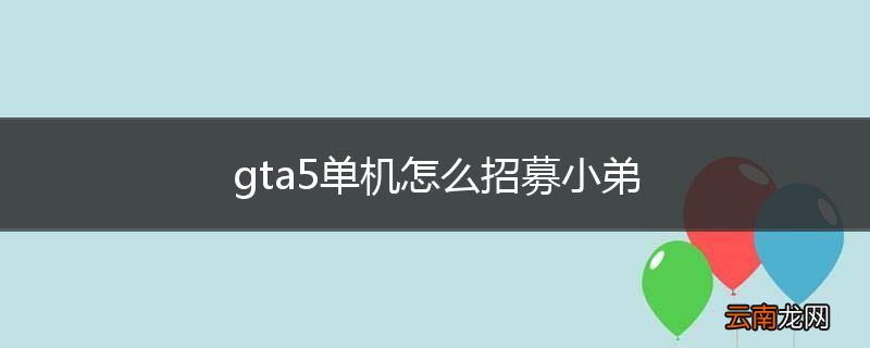 gta5单机怎么招募小弟