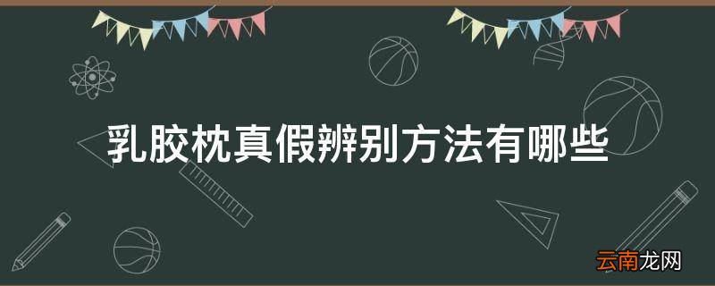 乳胶枕真假辨别方法有哪些