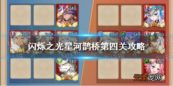 闪烁之光星河鹊桥第四关怎么过 闪烁之光星河鹊桥攻略