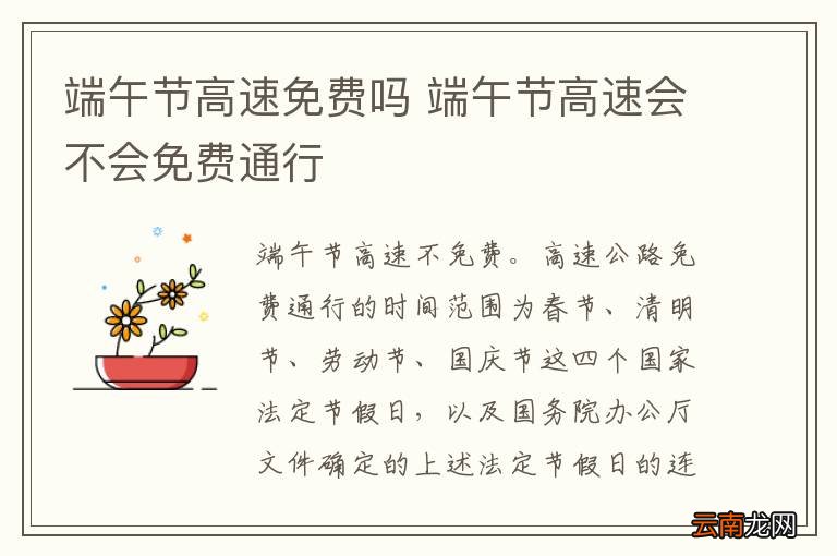 端午节高速免费吗 端午节高速会不会免费通行
